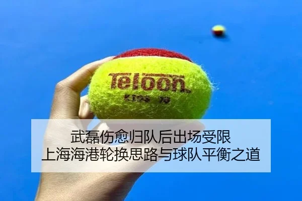 武磊伤愈归队后出场受限 上海海港轮换思路与球队平衡之道