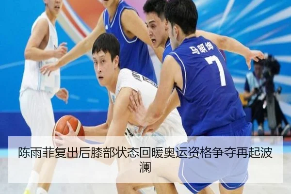 陈雨菲复出后膝部状态回暖奥运资格争夺再起波澜