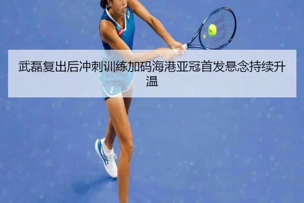 武磊复出后冲刺训练加码海港亚冠首发悬念持续升温